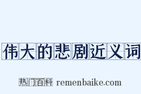 伟大的悲剧近义词是什么意思的图片
